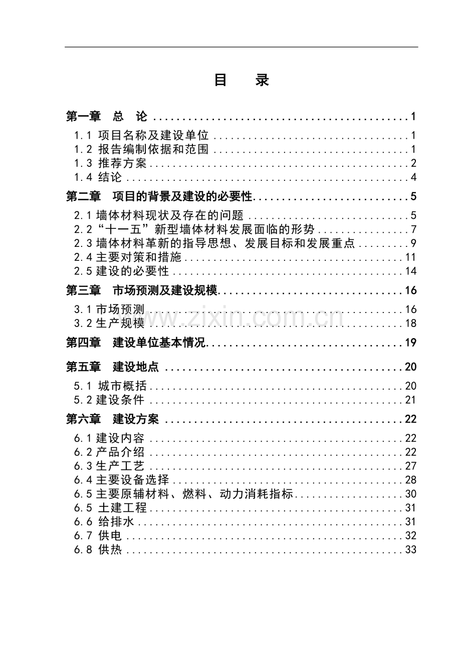 炉渣粉煤灰综合利用项目申请建设可研报告.doc_第2页