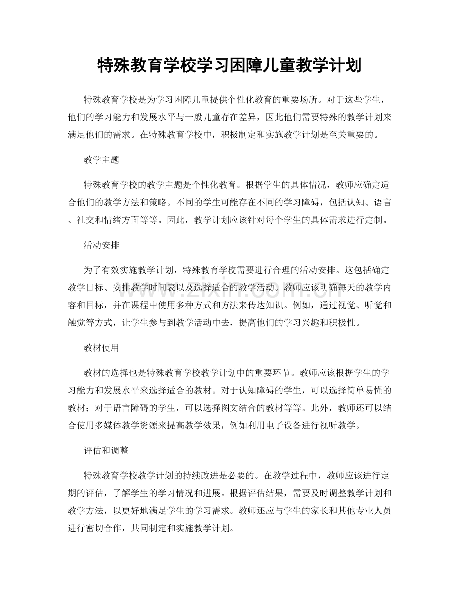 特殊教育学校学习困障儿童教学计划.docx_第1页