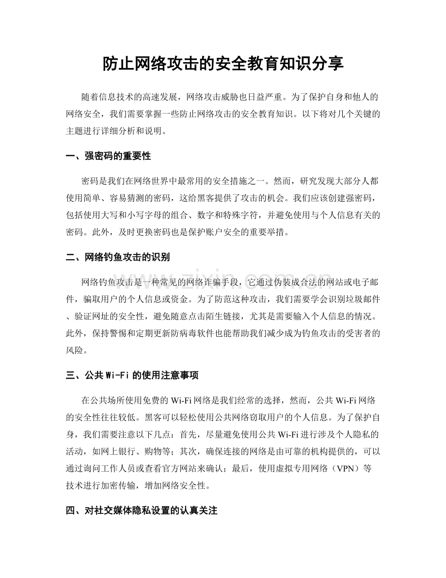 防止网络攻击的安全教育知识分享.docx_第1页