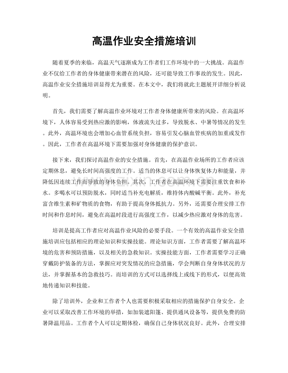 高温作业安全措施培训.docx_第1页