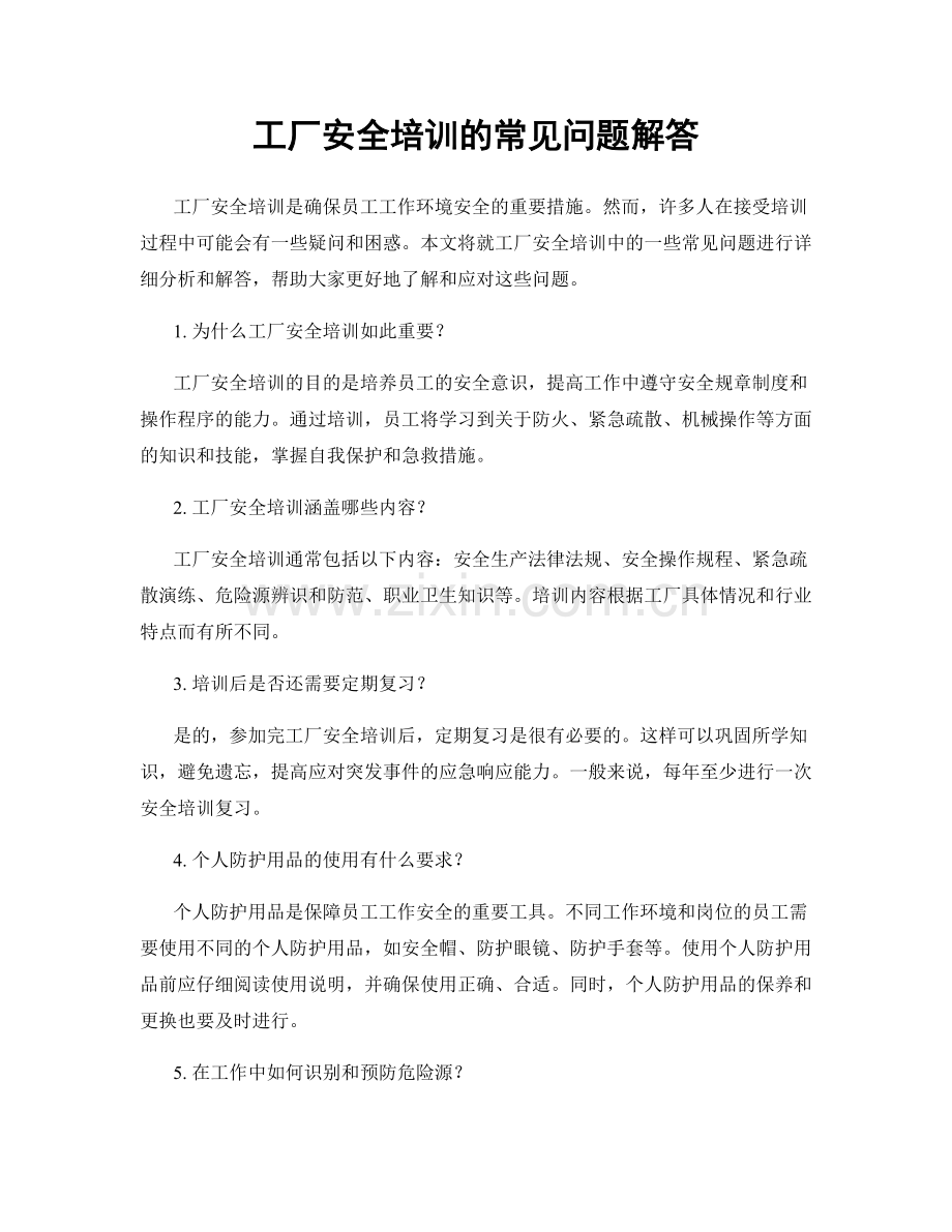 工厂安全培训的常见问题解答.docx_第1页