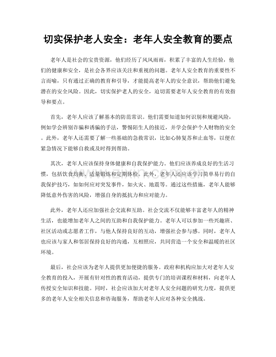 切实保护老人安全：老年人安全教育的要点.docx_第1页