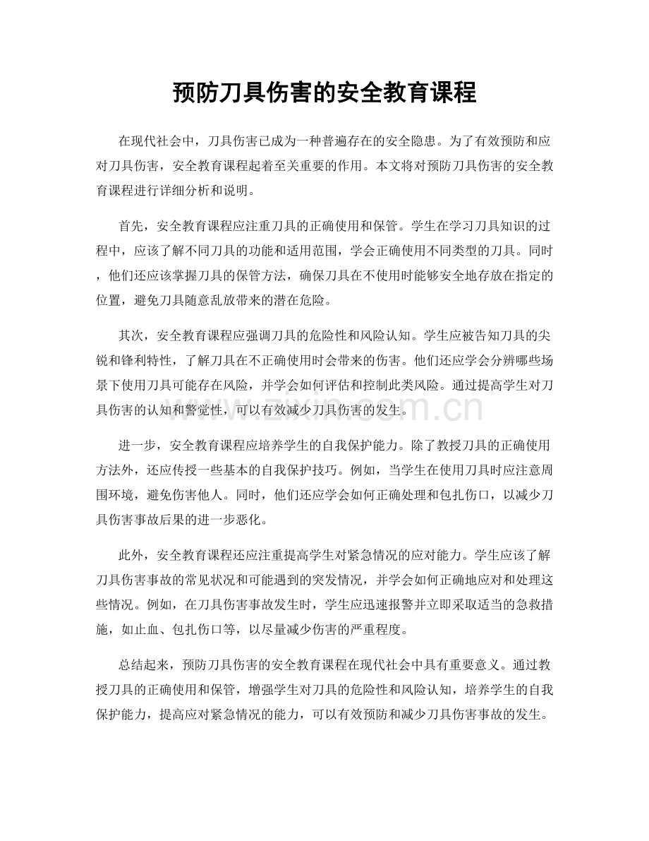 预防刀具伤害的安全教育课程.docx_第1页