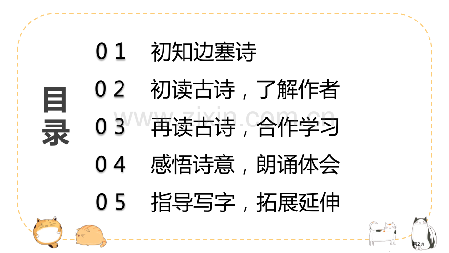 第九课古诗三首ppt省公开课一等奖新名师优质课比赛一等奖课件.pptx_第2页