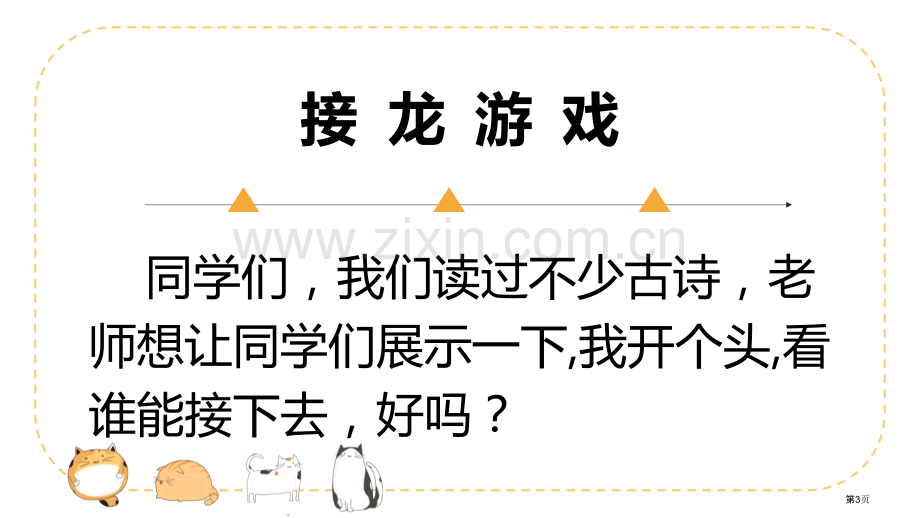 第九课古诗三首ppt省公开课一等奖新名师优质课比赛一等奖课件.pptx_第3页