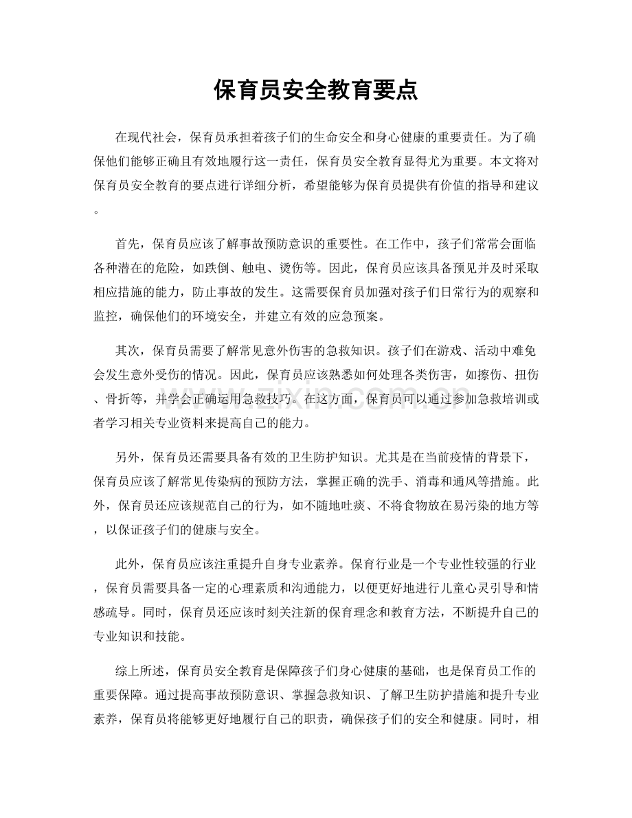 保育员安全教育要点.docx_第1页