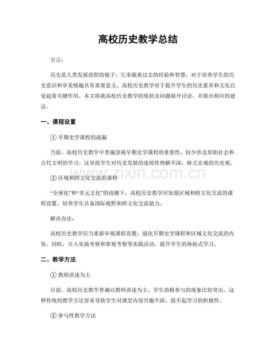 高校历史教学总结.docx_第1页