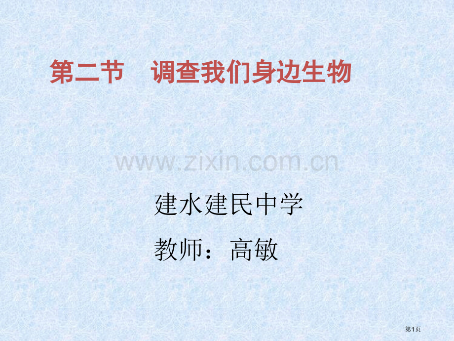 新人教版七年级生物上册第一单元调查我们身边的生物省公共课一等奖全国赛课获奖课件.pptx_第1页