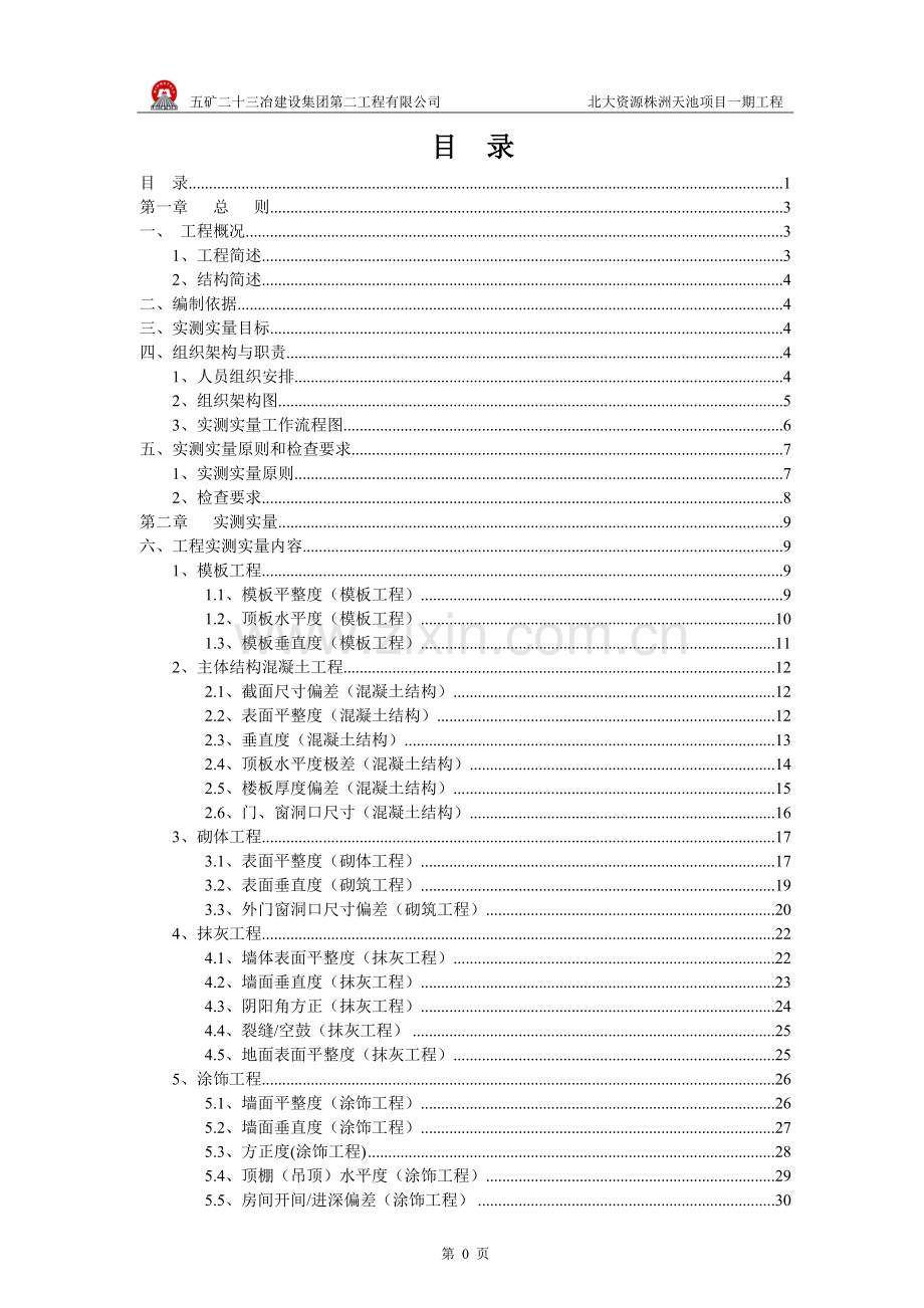 高层商业住宅楼实测实量方案.doc_第1页