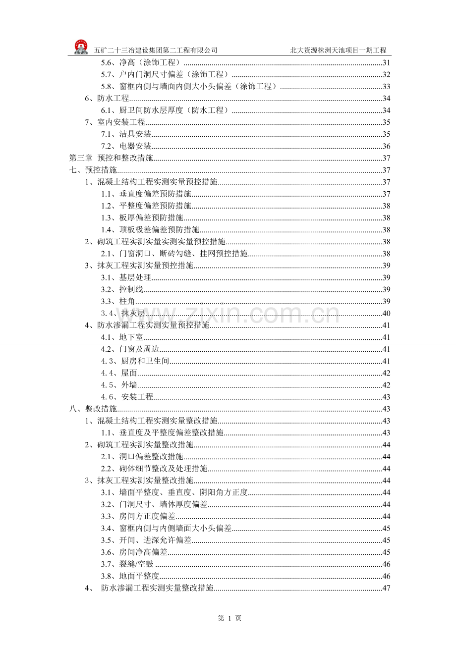 高层商业住宅楼实测实量方案.doc_第2页