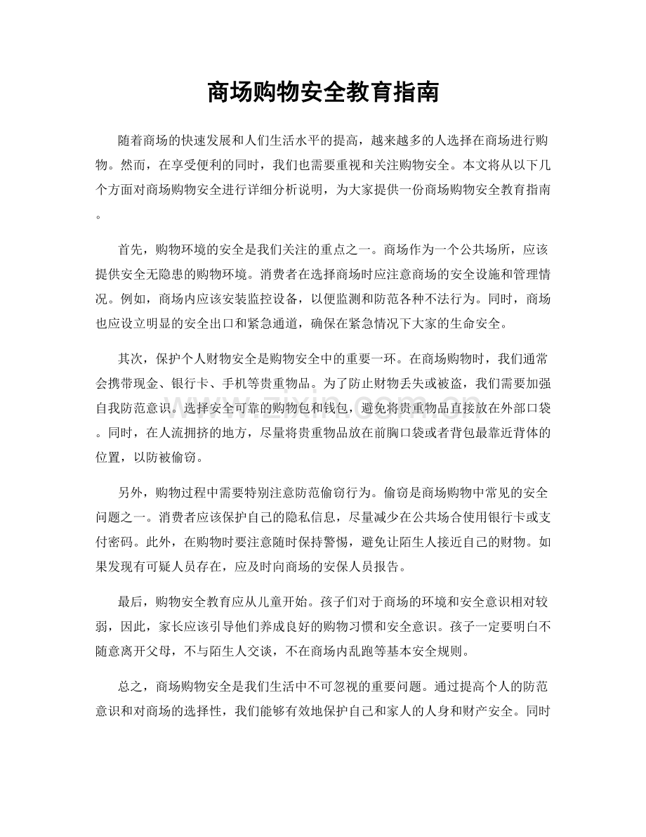 商场购物安全教育指南.docx_第1页