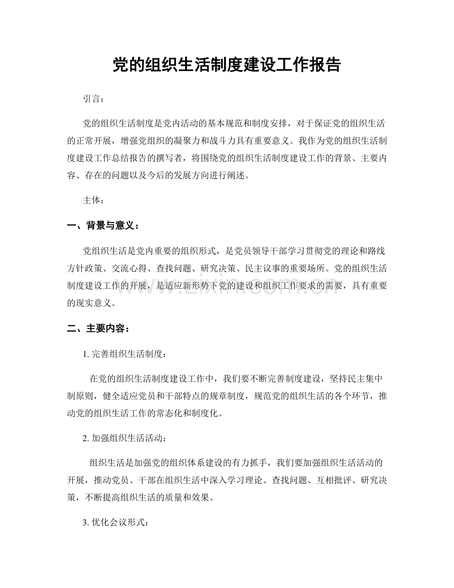 党的组织生活制度建设工作报告.docx_第1页