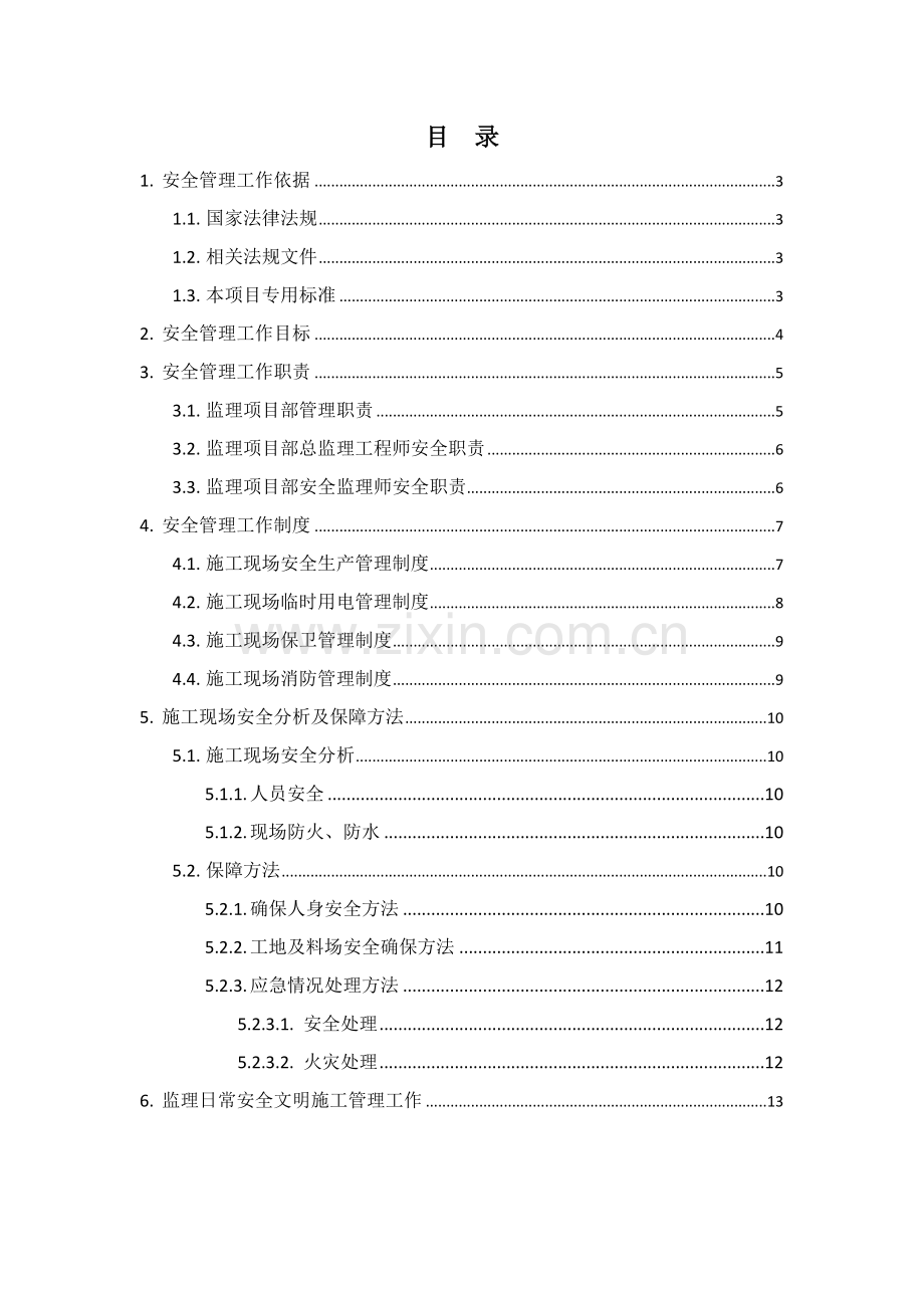 监理安全管理工作专业方案.docx_第2页