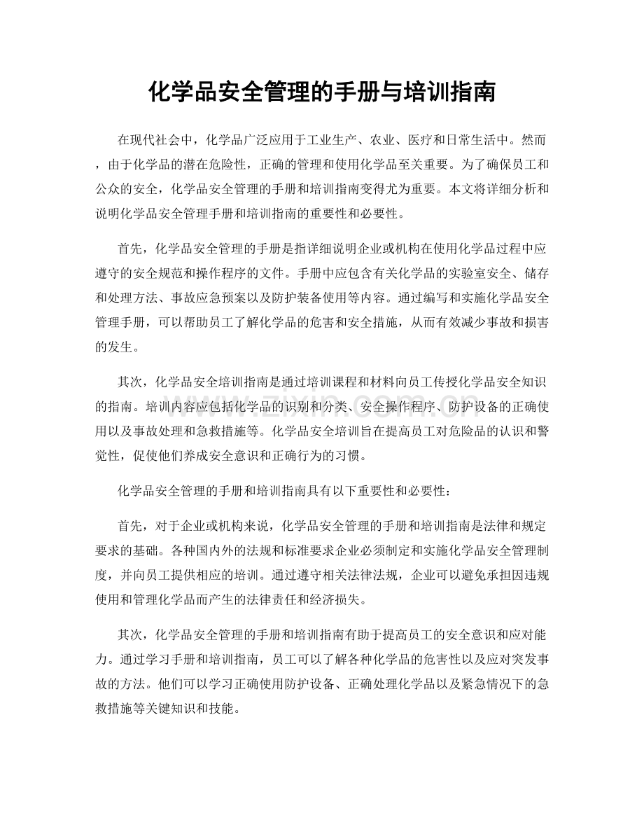 化学品安全管理的手册与培训指南.docx_第1页