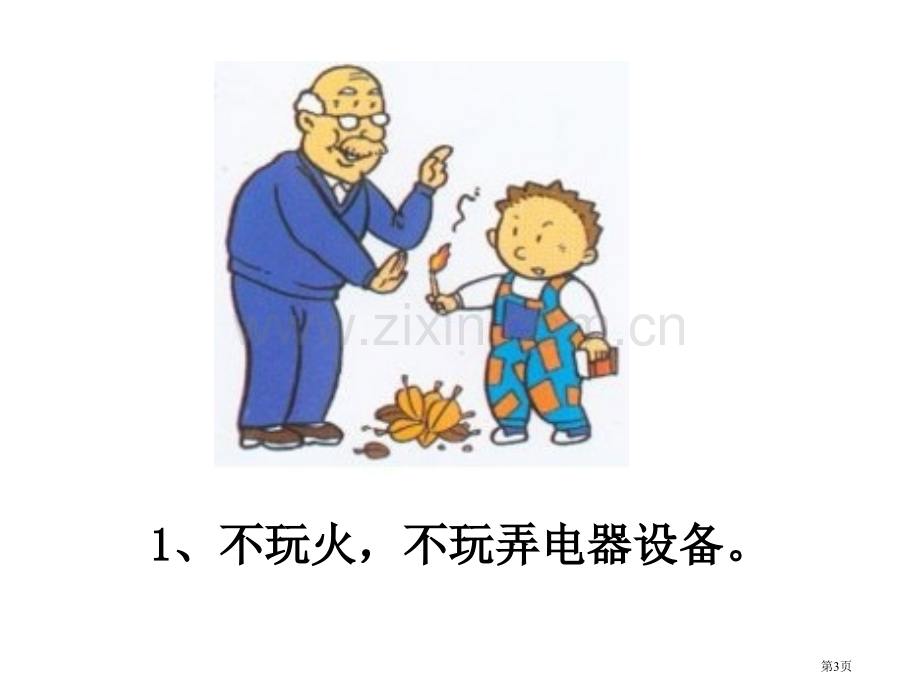 小学生如何防火灾省公共课一等奖全国赛课获奖课件.pptx_第3页