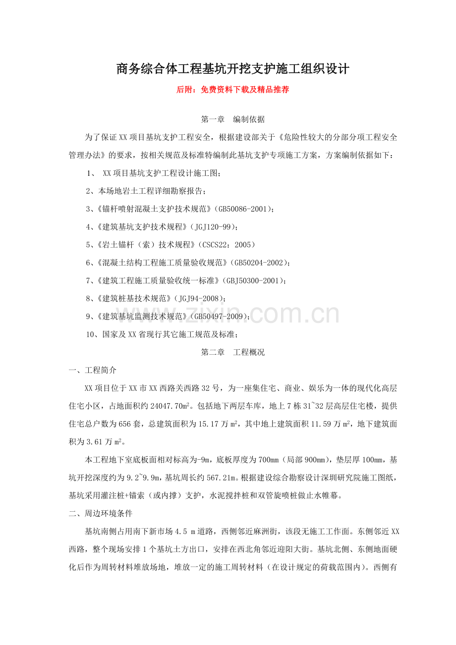 务商综合体工程基坑开挖支护工程施工组织设计--毕业设计.doc_第1页