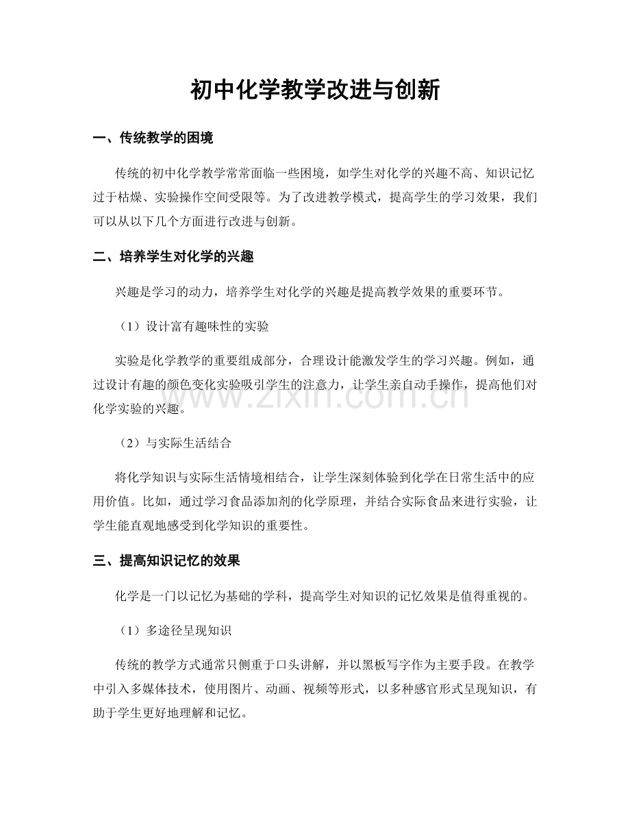 初中化学教学改进与创新.docx_第1页