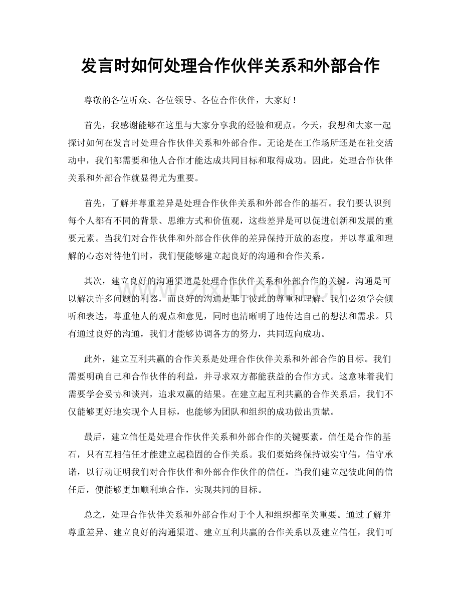 发言时如何处理合作伙伴关系和外部合作.docx_第1页