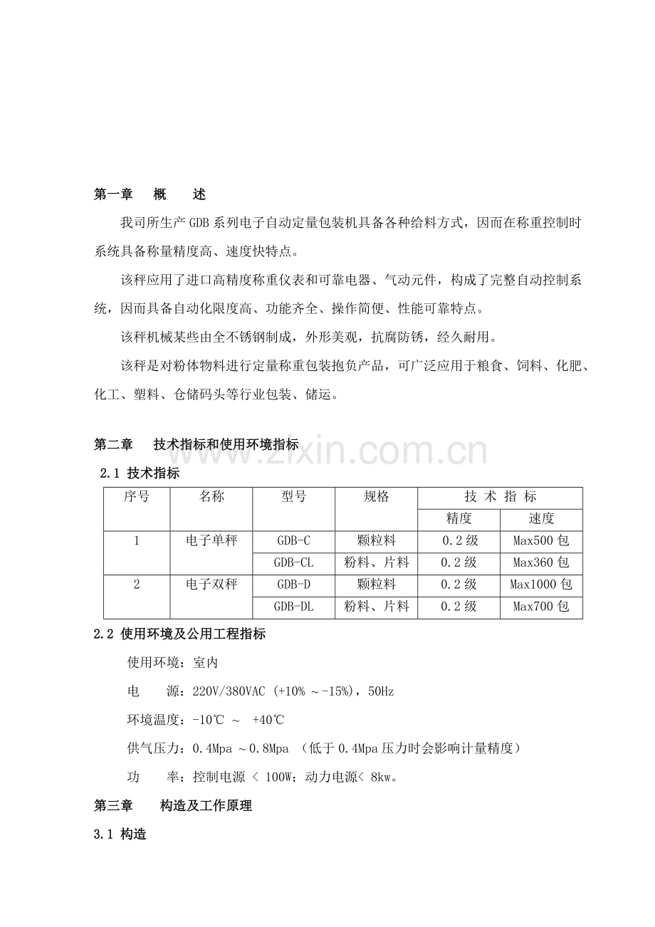 自动定量包装机说明指导书.doc_第3页