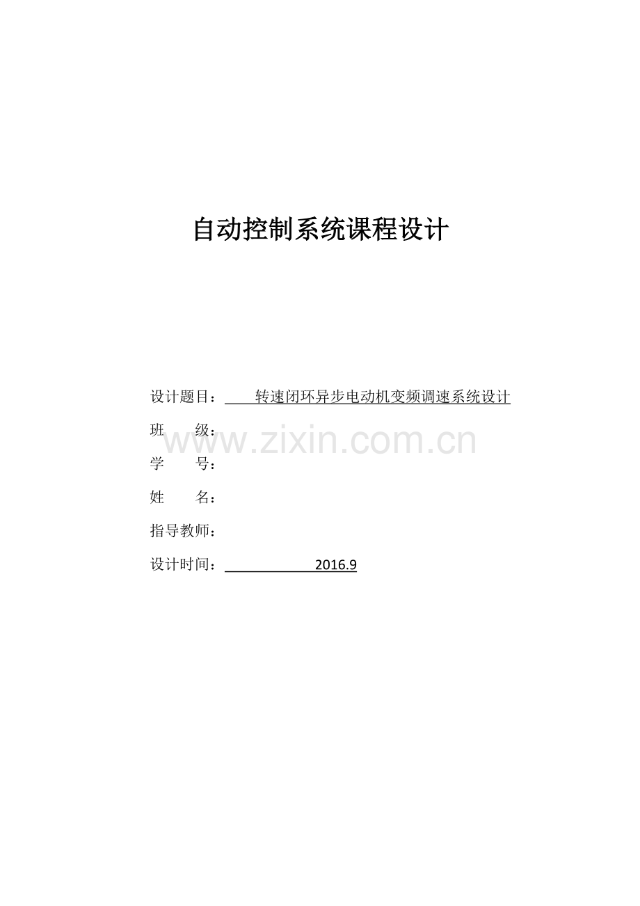 基于DSP的自动控制系统课程设计-转速闭环异步电动机变频调速系统设计本科毕业论文.docx_第1页