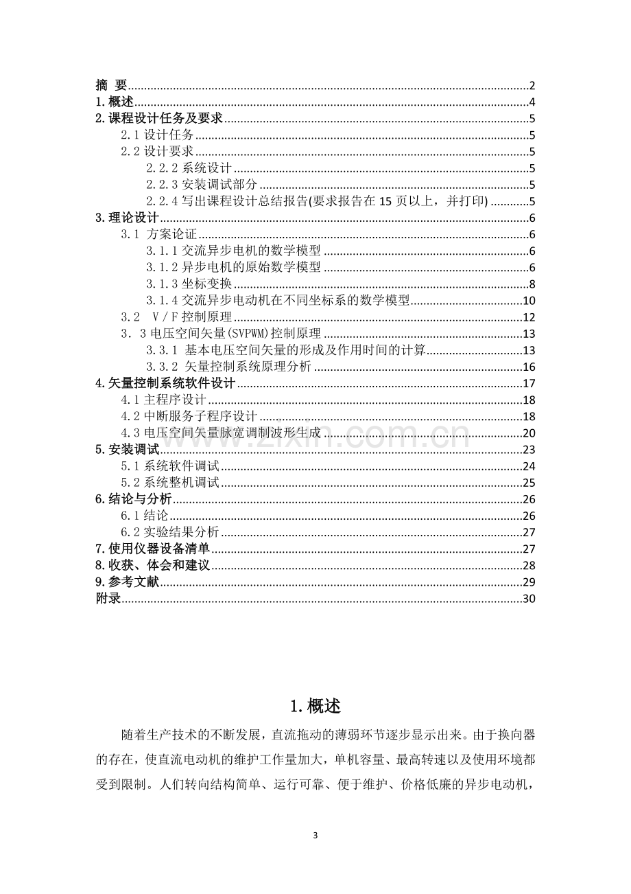 基于DSP的自动控制系统课程设计-转速闭环异步电动机变频调速系统设计本科毕业论文.docx_第3页