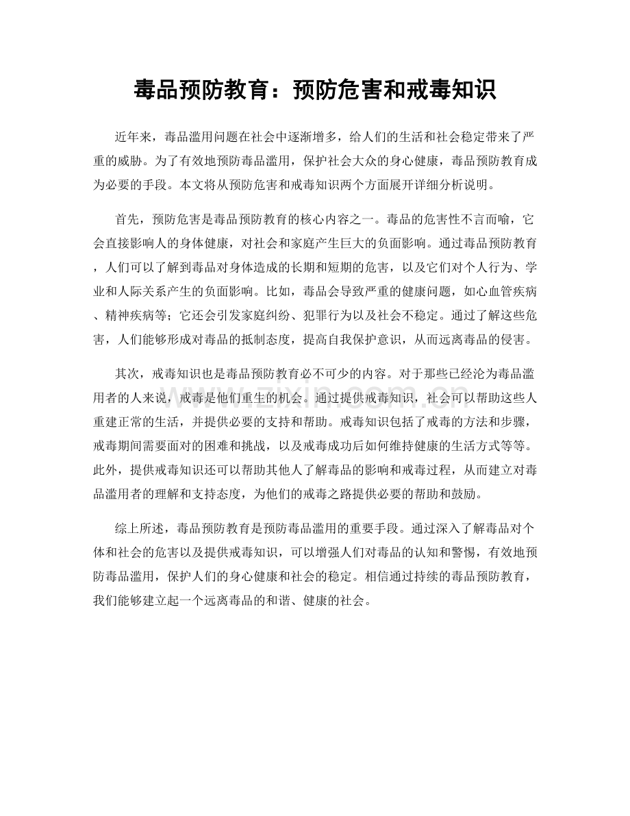 毒品预防教育：预防危害和戒毒知识.docx_第1页