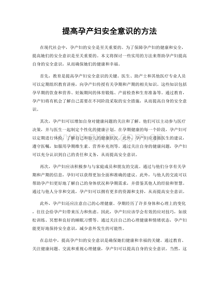 提高孕产妇安全意识的方法.docx_第1页