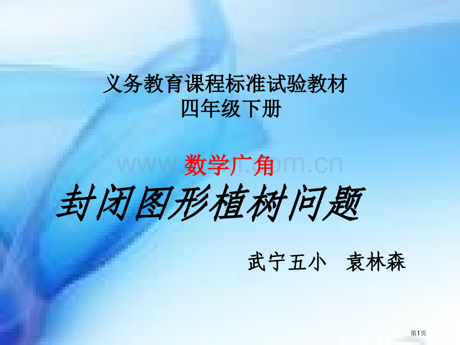 数学广角封闭图形的植树问题武宁五小袁林森市公开课一等奖百校联赛特等奖课件.pptx_第1页