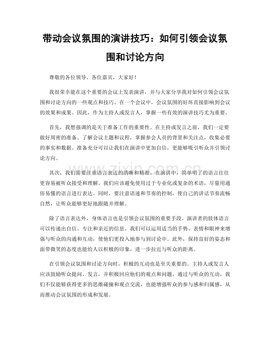 带动会议氛围的演讲技巧：如何引领会议氛围和讨论方向.docx_第1页