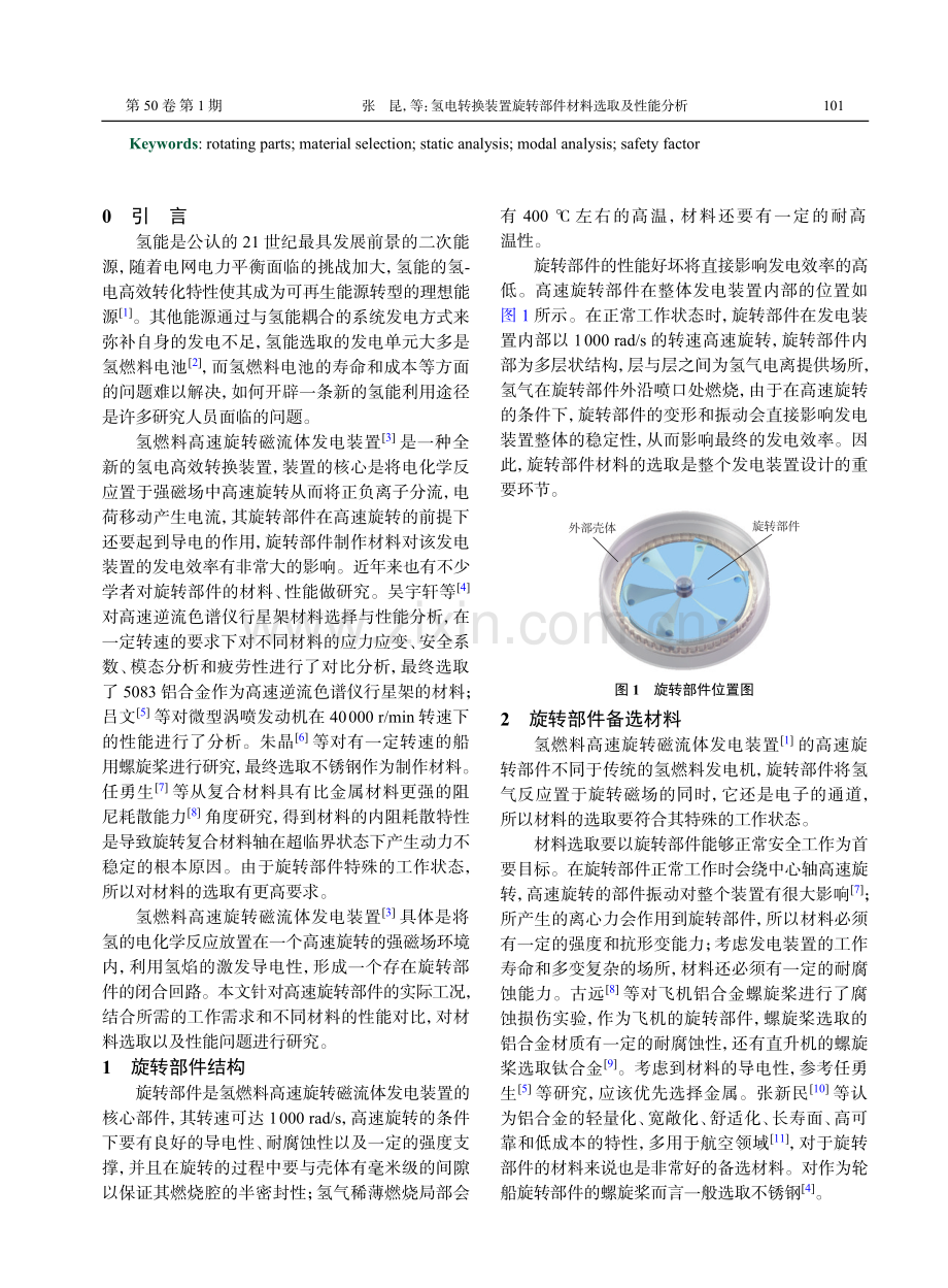 氢电转换装置旋转部件材料选取及性能分析.pdf_第2页