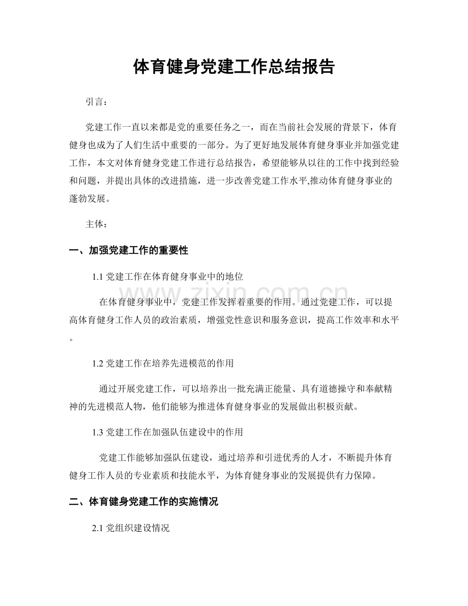 体育健身党建工作总结报告.docx_第1页