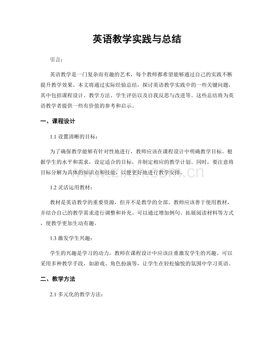 英语教学实践与总结.docx_第1页