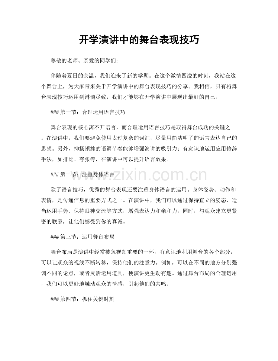 开学演讲中的舞台表现技巧.docx_第1页