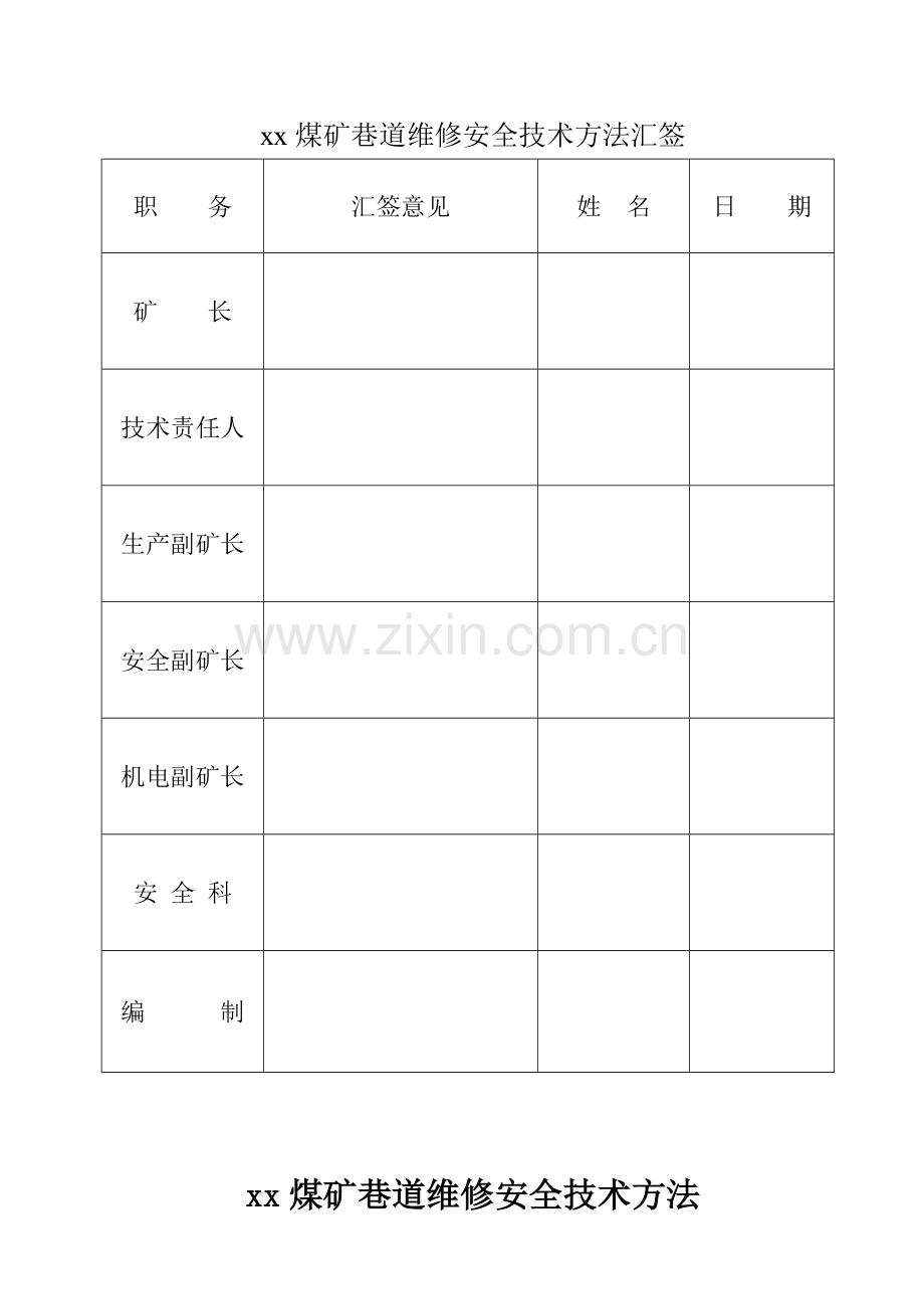 煤矿巷道维修安全关键技术专项措施.doc_第2页