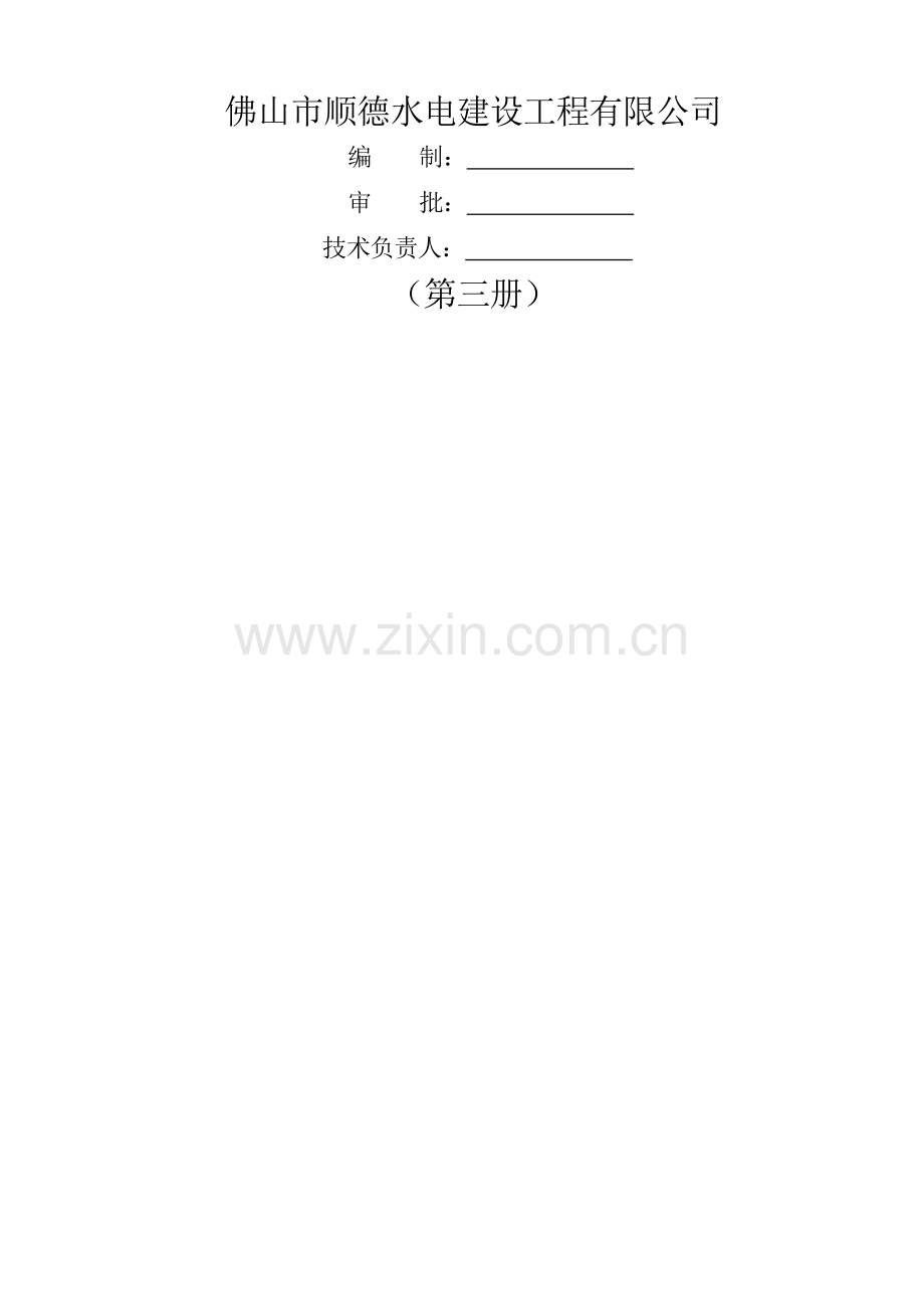 AQ综合施工组织设计与专项综合施工专题方案.docx_第2页