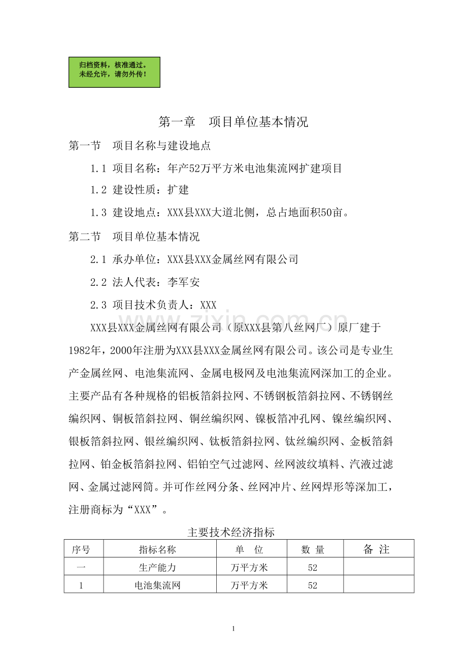 年产52万平方米电池集流网扩建项目申请立项可研报告.doc_第1页