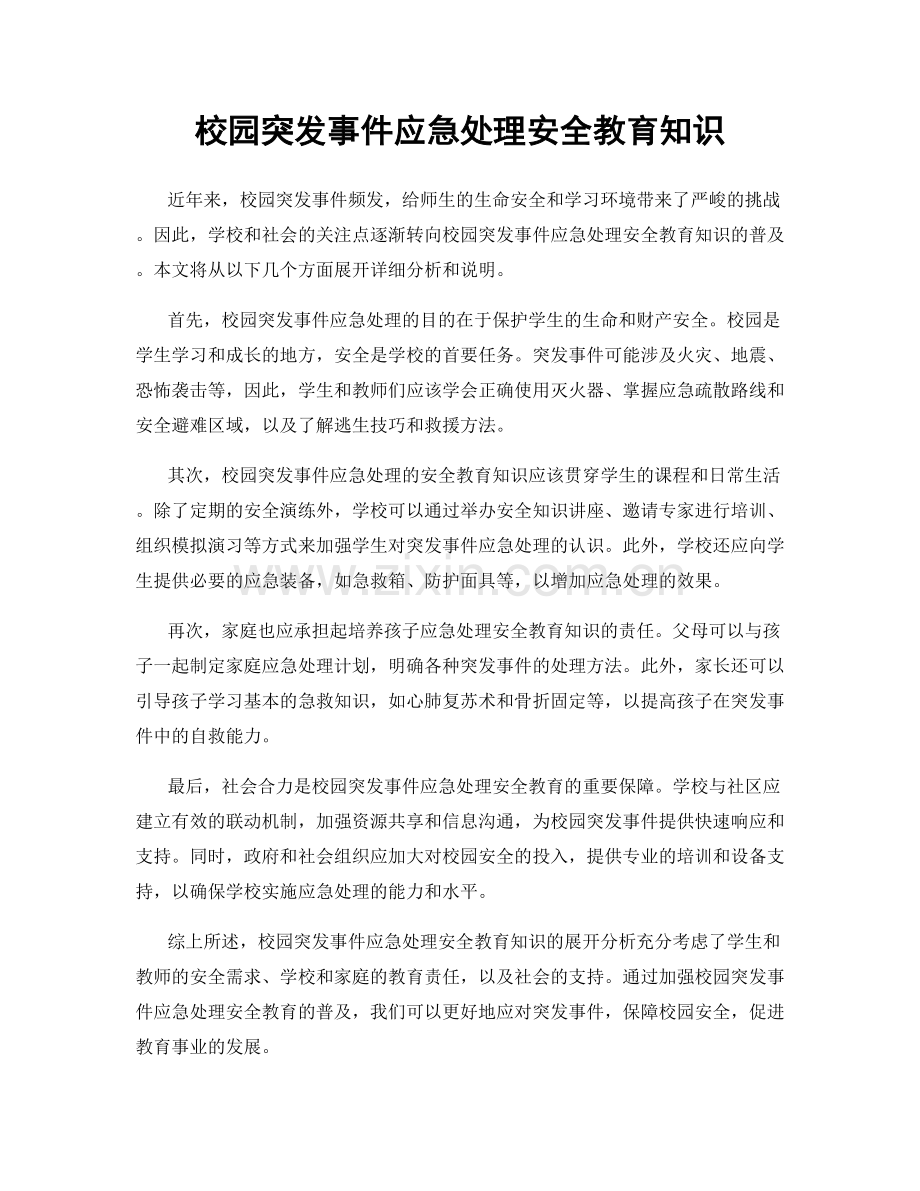 校园突发事件应急处理安全教育知识.docx_第1页