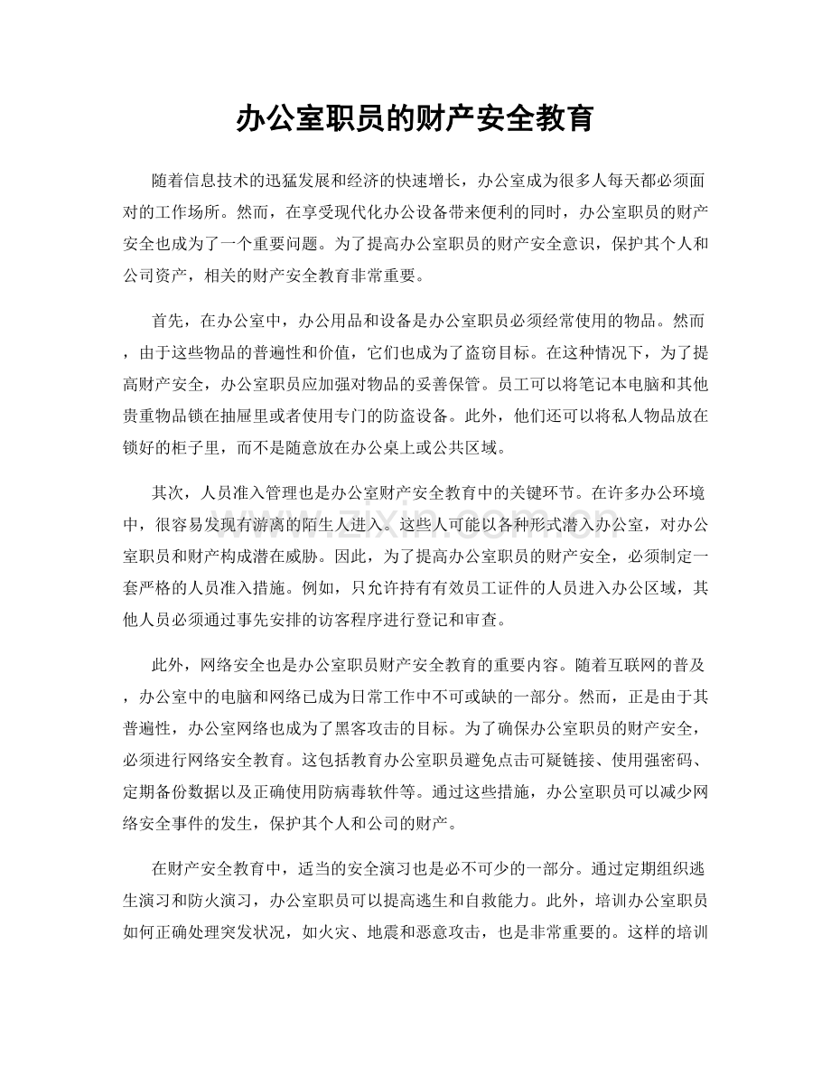 办公室职员的财产安全教育.docx_第1页