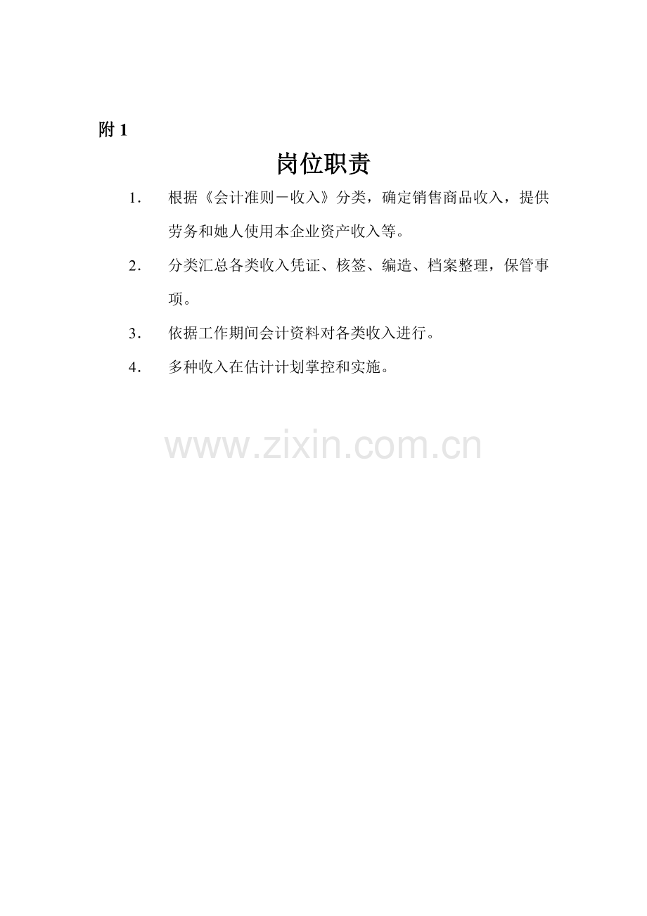 收入会计岗位职责分析样本.doc_第1页