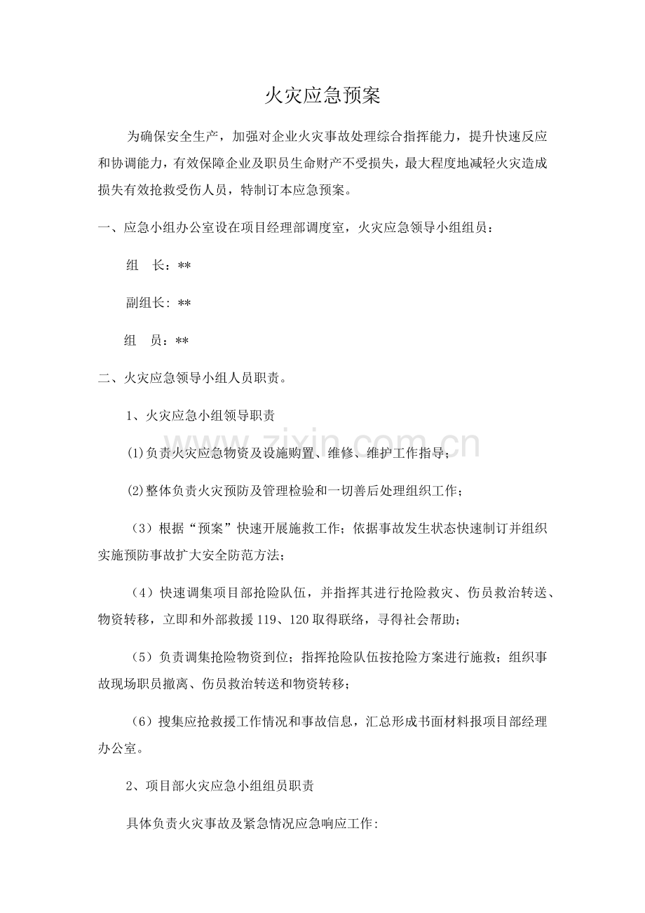 火灾应急专题预案.docx_第1页