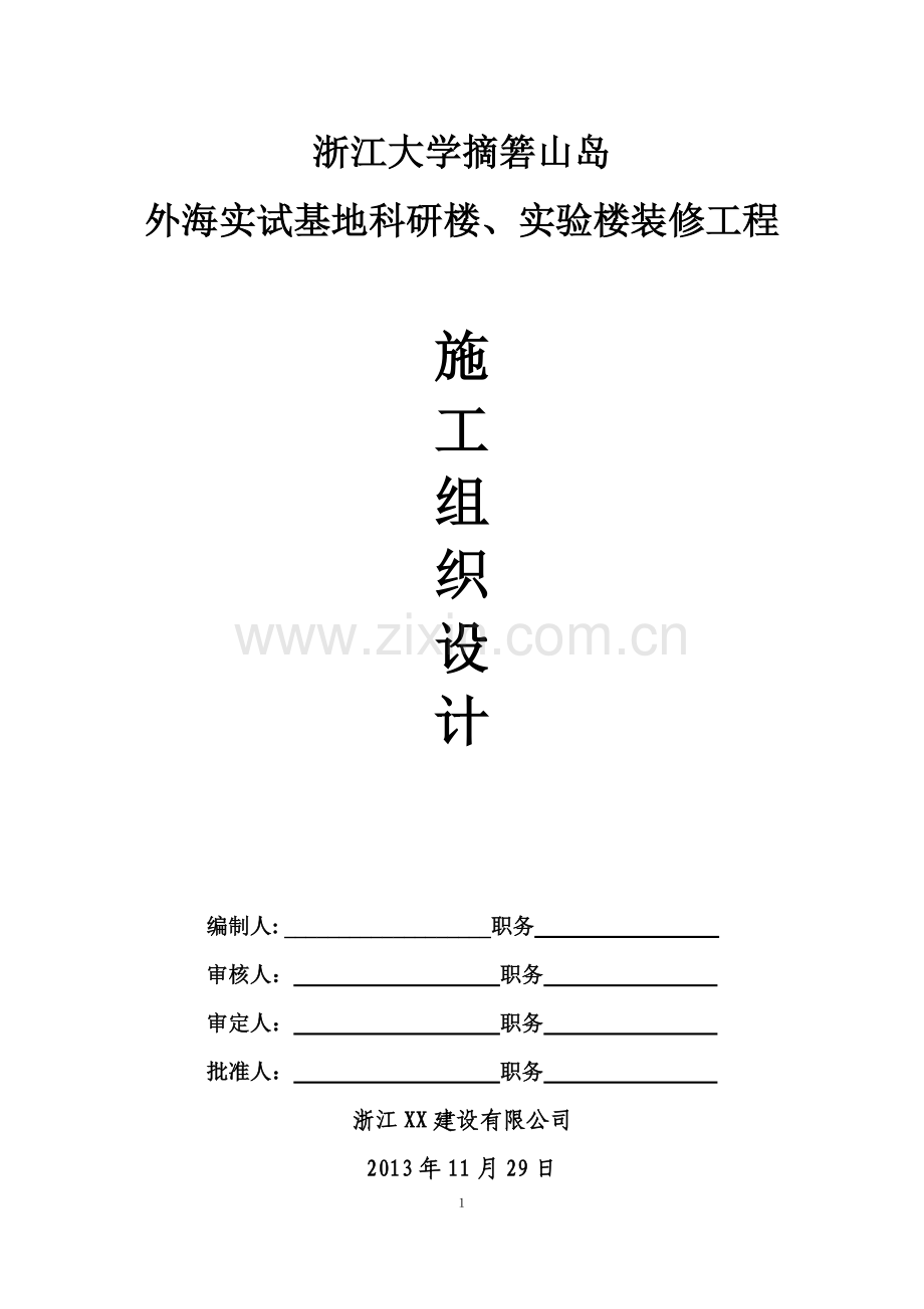 毕业论文外海实试基地科研楼、实验楼装修工程施工组织设计方案.doc_第1页