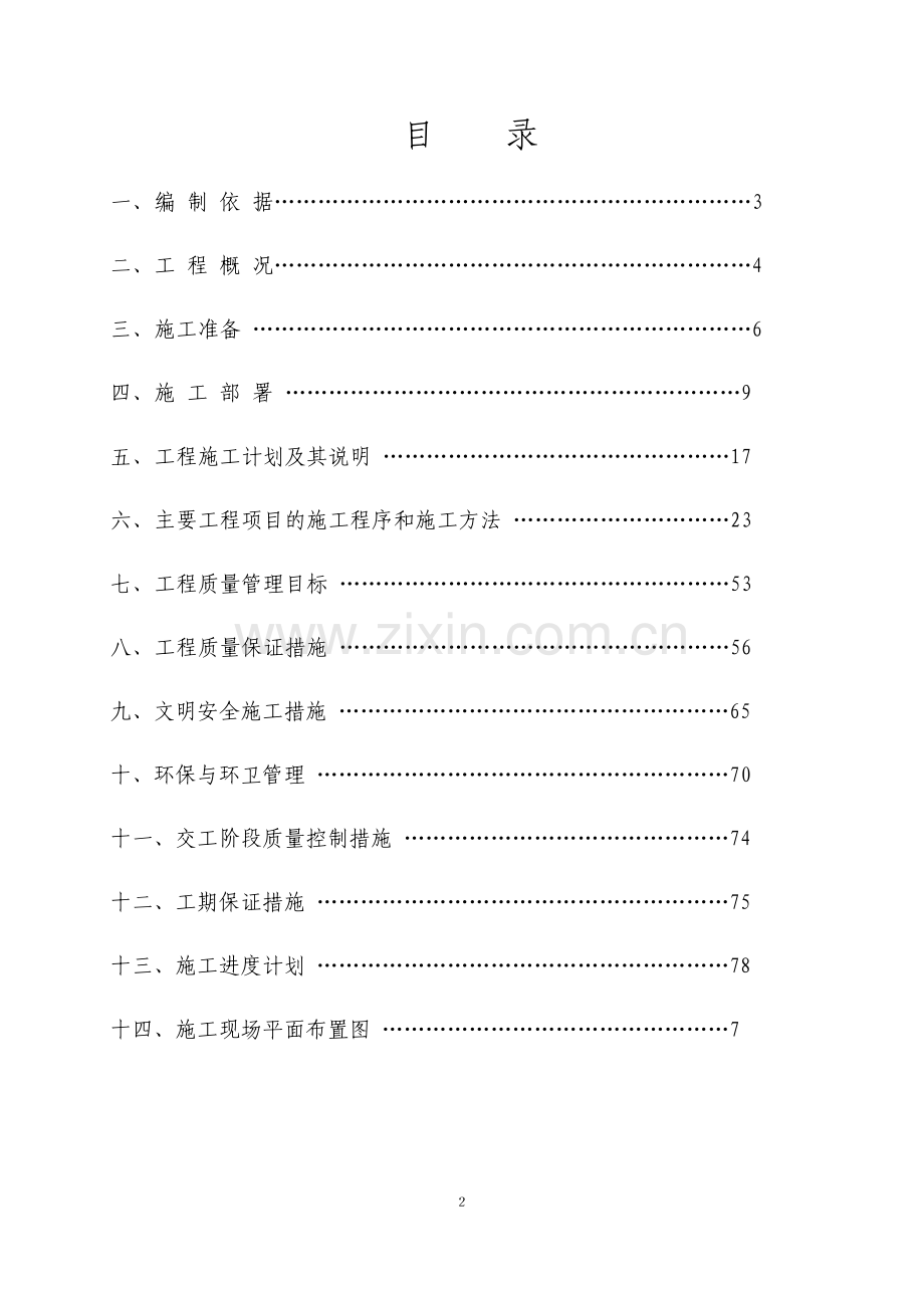 毕业论文外海实试基地科研楼、实验楼装修工程施工组织设计方案.doc_第2页