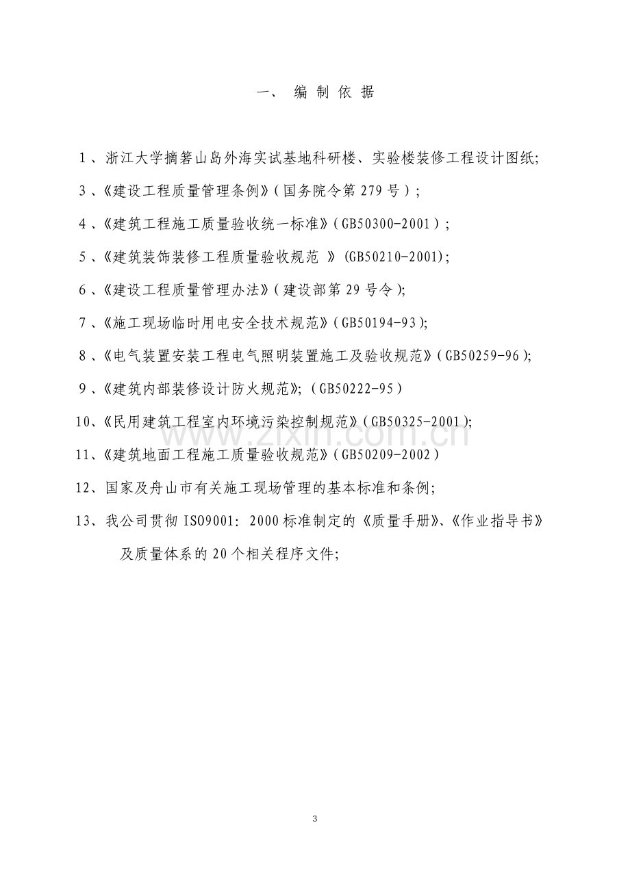 毕业论文外海实试基地科研楼、实验楼装修工程施工组织设计方案.doc_第3页