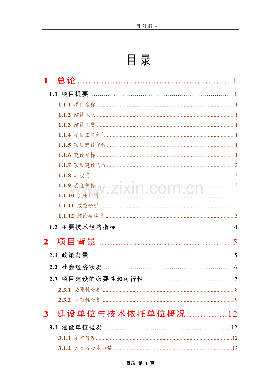 普通野生稻原生境保护点项目可行性研究报告.doc_第1页