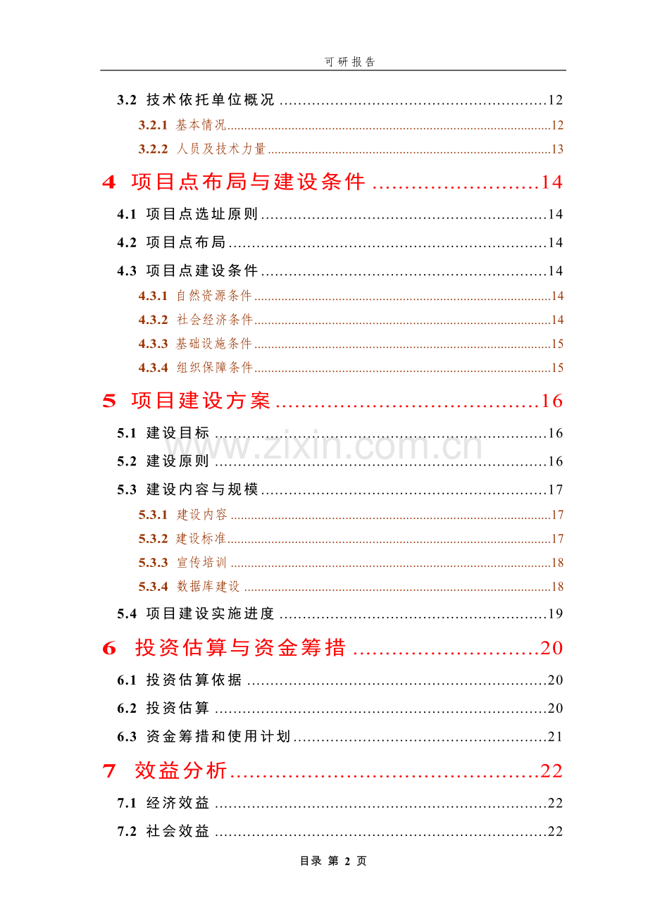 普通野生稻原生境保护点项目可行性研究报告.doc_第2页