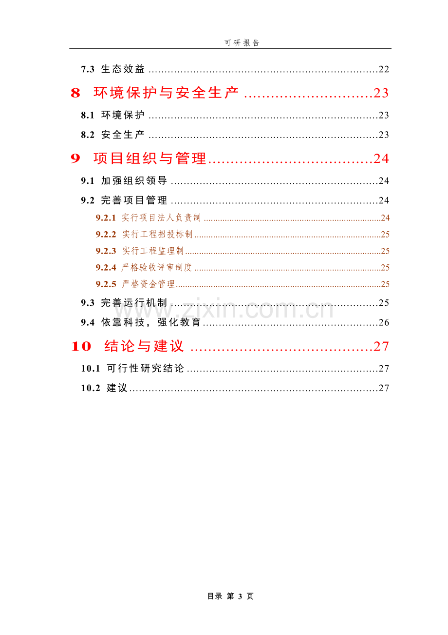 普通野生稻原生境保护点项目可行性研究报告.doc_第3页