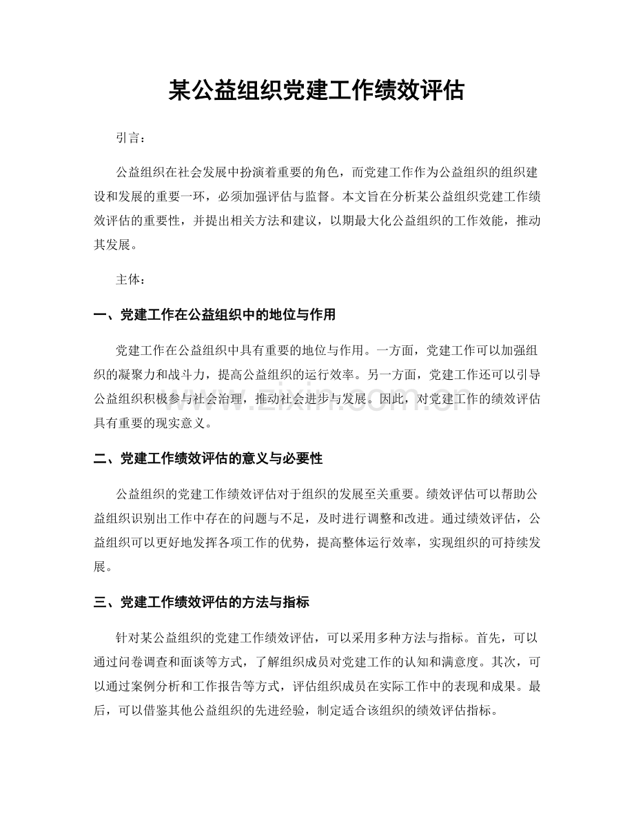 某公益组织党建工作绩效评估.docx_第1页