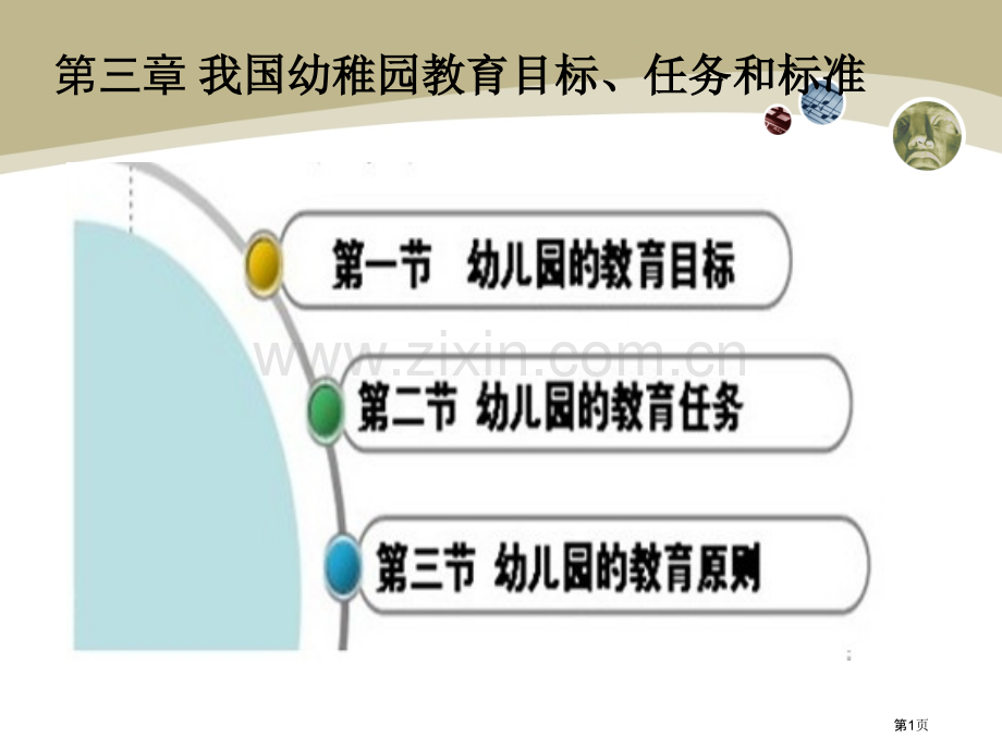 我国幼儿园教育的目标任务和原则省公共课一等奖全国赛课获奖课件.pptx_第1页