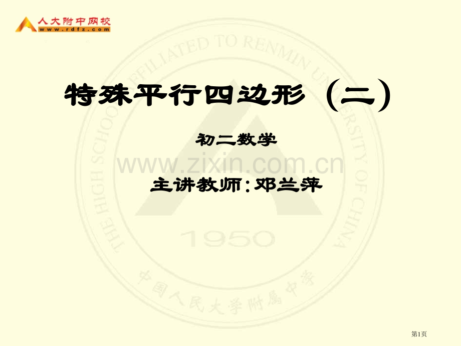 特殊平行四边形二初二数学主讲教师市公开课一等奖百校联赛特等奖课件.pptx_第1页