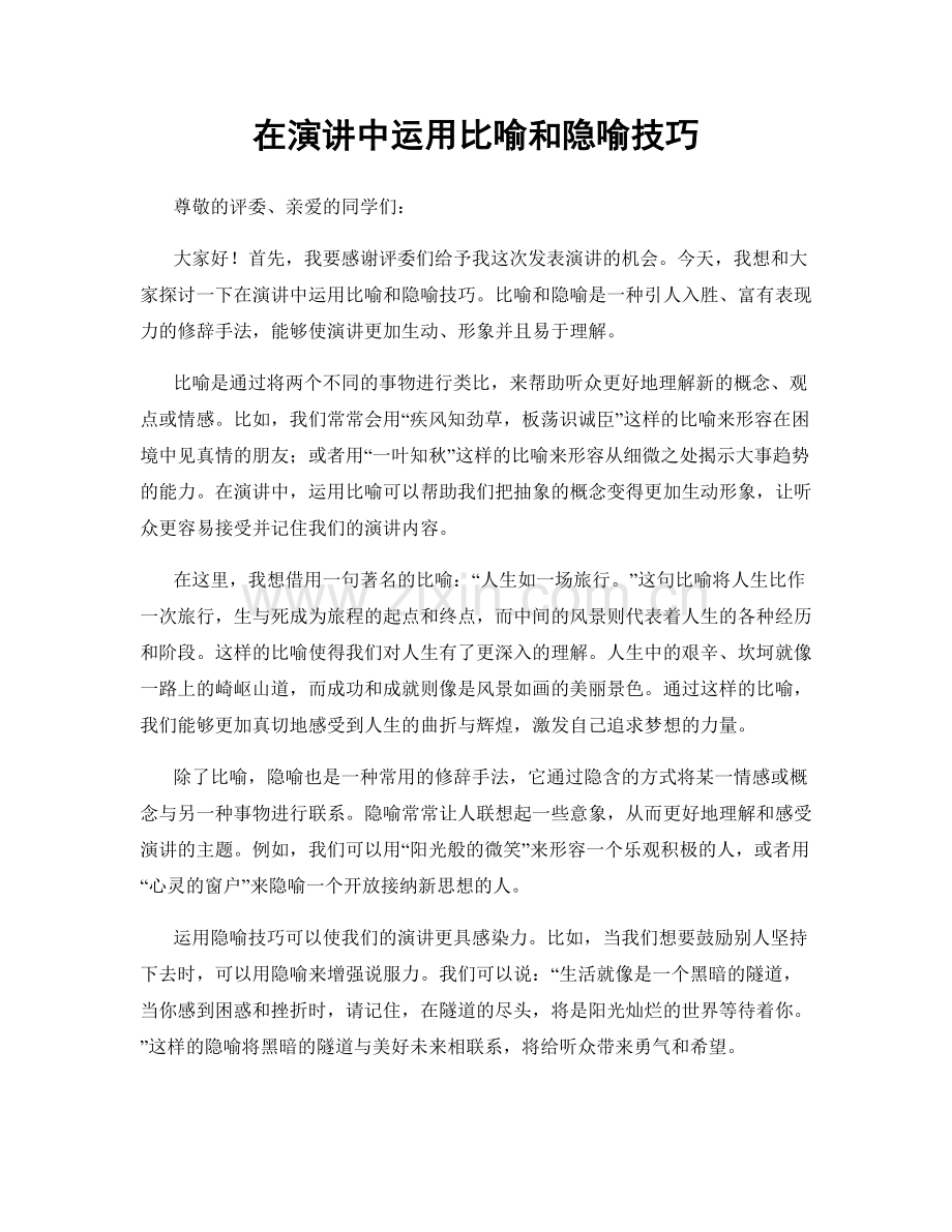 在演讲中运用比喻和隐喻技巧.docx_第1页